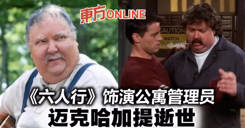《六人行》「管理員」邁克哈加提逝世　享壽67歲