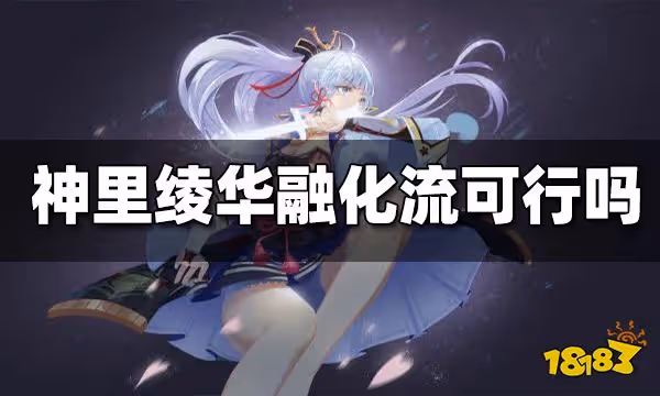 原神神里綾華融化流可行嗎 神里綾華融化流強度解析