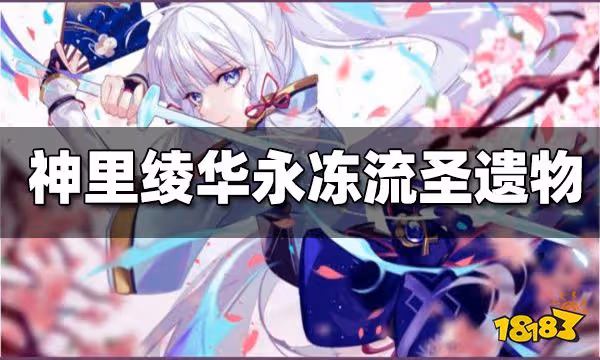 原神神里綾華永凍流聖遺物搭配 神里綾華永凍流聖遺物帶什麼好