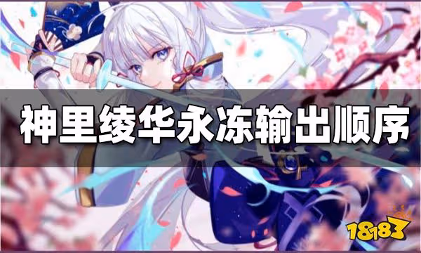 原神神里綾華永凍流輸出順序 神里綾華永凍流輸出順序是什麼