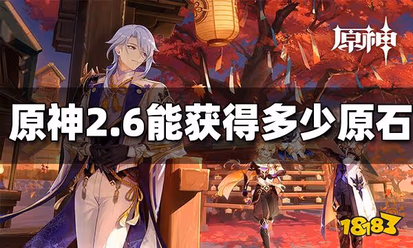 原神2.6還能攢多少原石 2.6延期可以獲得多少抽