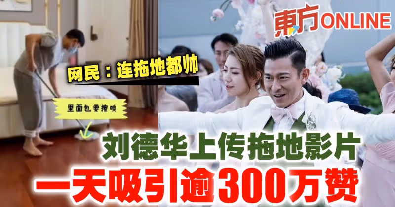 劉德華做家事影片吸引逾300萬贊　網民：連拖地都帥！