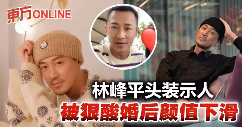 偶遇粉絲親民合照　42歲林峰慘被酸「顏值下滑」