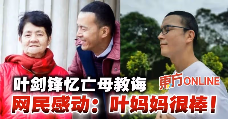 葉劍鋒憶亡母「媽媽教會我的事」　網感動：葉媽媽很棒！