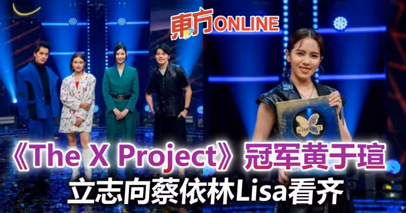《The X Project》賽果出爐　冠軍黃於瑄立志要向蔡依林Lisa看齊！