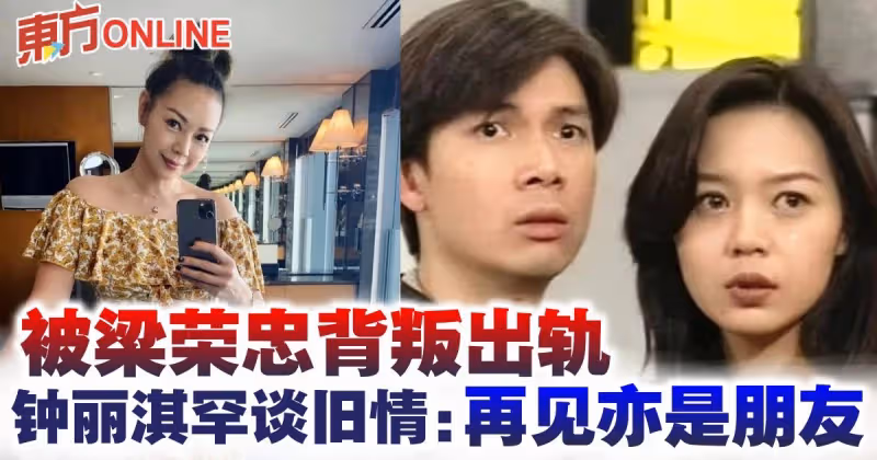 被梁榮忠背叛出軌　鍾麗淇罕談舊情：再見亦是朋友