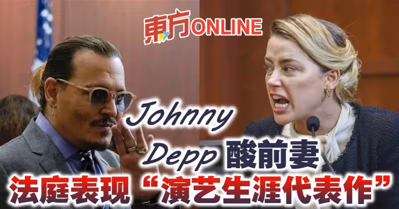 強尼戴普酸前妻法庭表現「演藝生涯代表作」　世紀之戰休戰10天