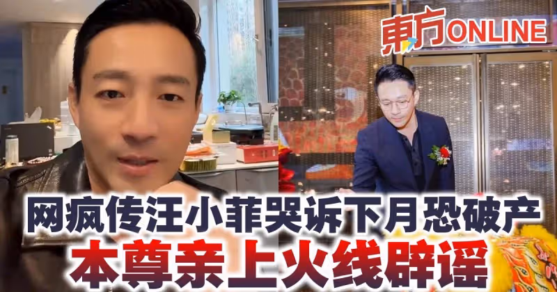 網瘋傳汪小菲哭訴下月恐破產　本尊親上火線闢謠