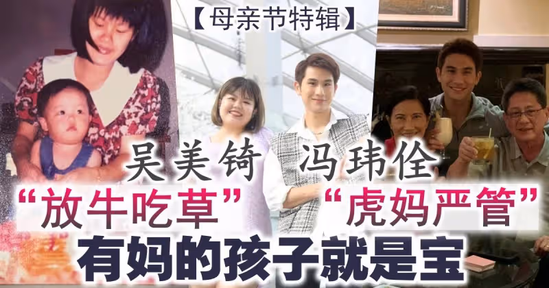 【母親節特輯】吳美錡「放牛吃草」VS 馮瑋佺「虎媽嚴管」有媽的孩子就是寶！