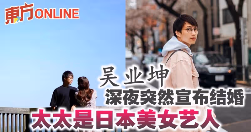吳業坤深夜突然宣布結婚　太太是日本美女藝人