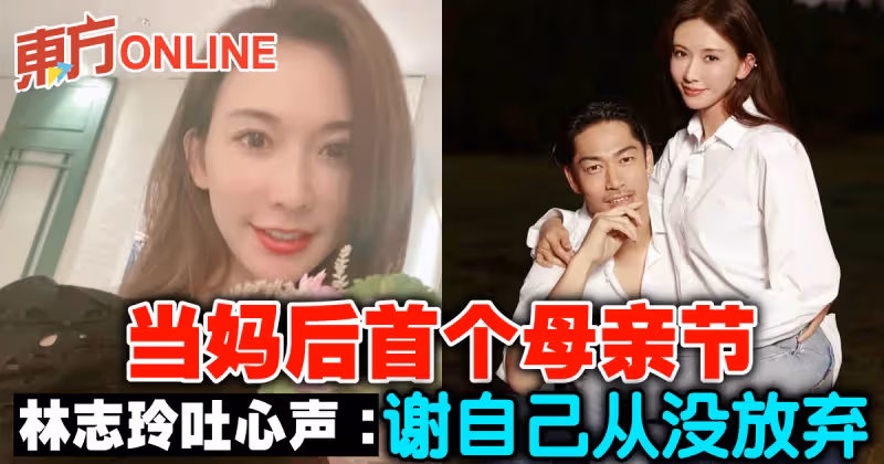 當媽後首個母親節　林志玲吐心聲：謝自己從沒放棄