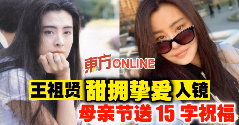 王祖賢甜擁摯愛入鏡　母親節送15字祝福