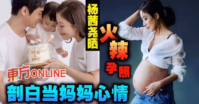 楊茜堯曬火辣孕照　剖白當媽媽心情