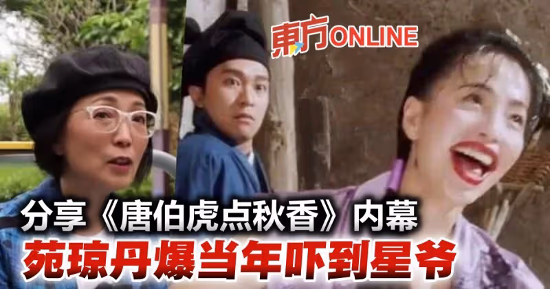 苑瓊丹爆《唐伯虎點秋香》內幕　當年一舉動嚇壞周星馳