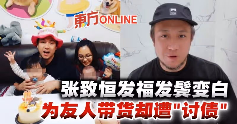 張致恆身形暴漲白髮現老態　為友人帶貨卻遭「討債」