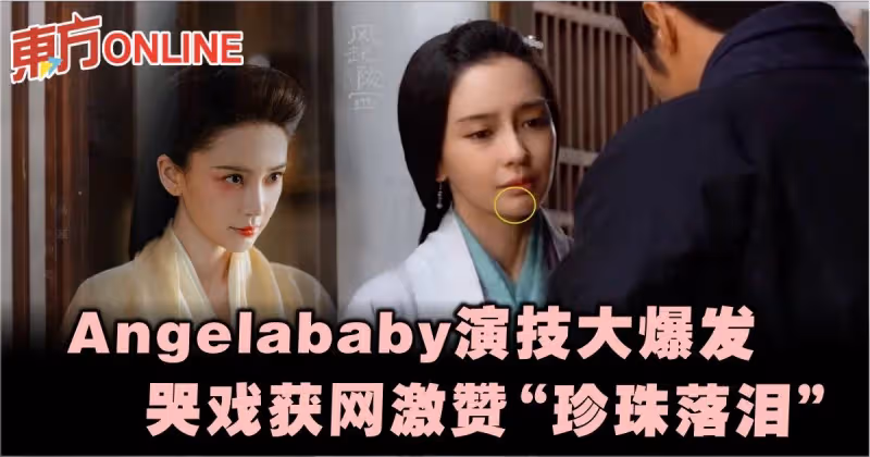 Angelababy《風起隴西》演技大爆發　哭戲獲網激贊「珍珠落淚」