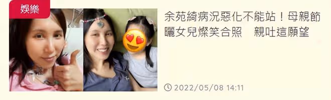 抗癌女星余苑綺虛弱到不能站，母親節收女兒禮物展笑顏，已立遺囑