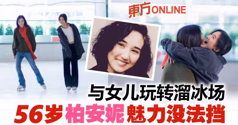 「一代女神」柏安妮寶刀未老　與女兒溜冰技巧一流！