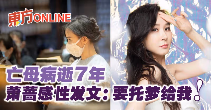 亡母病逝7年　蕭薔感性發文：要託夢給我！