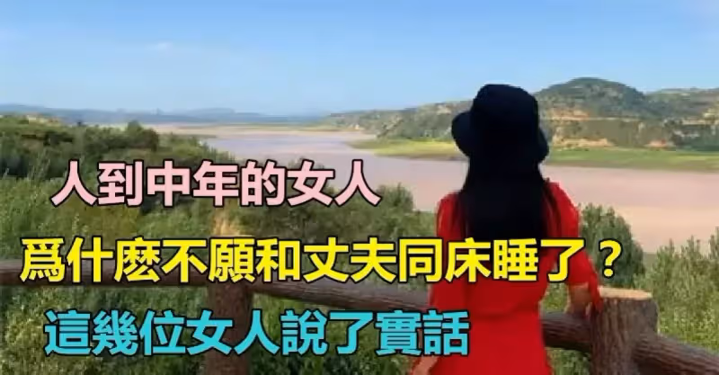 人到中年的女人！為什麼「不願和丈夫同床睡了？」　採訪了四個女人「聽聽她們心裡話」很現實