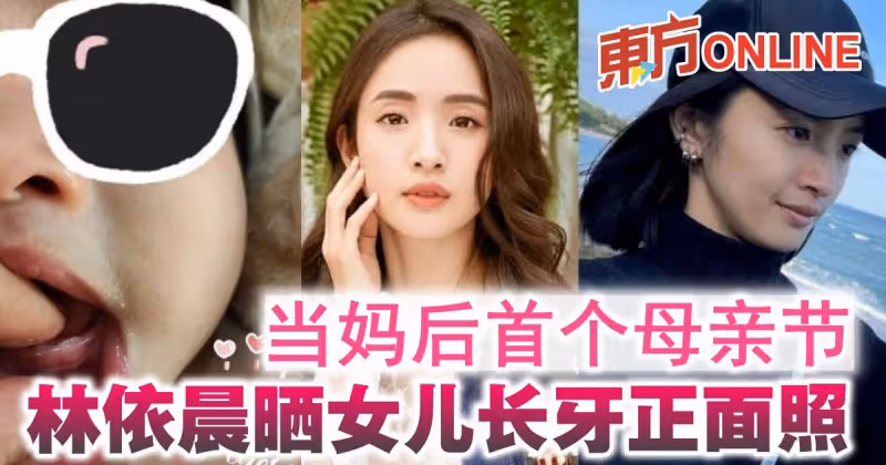當媽後首個母親節　林依晨曬女兒長牙正面照