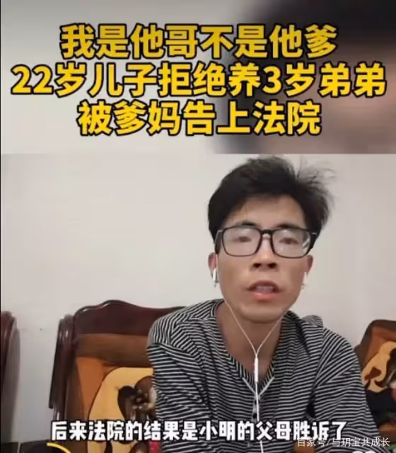 我是他哥,不是他爸!22歲兒子拒養3歲弟弟,父母將其告上法庭「不靠譜爹媽」有多可怕~