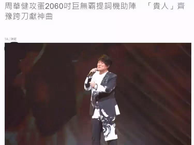 63歲李宗盛現身周華健演唱會,小27歲三婚嬌妻露面,氣質極佳完全不輸林憶蓮