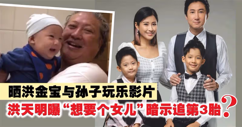 曬洪金寶與孫子玩樂影片　洪天明曝「想要個女兒」暗示追第3胎？