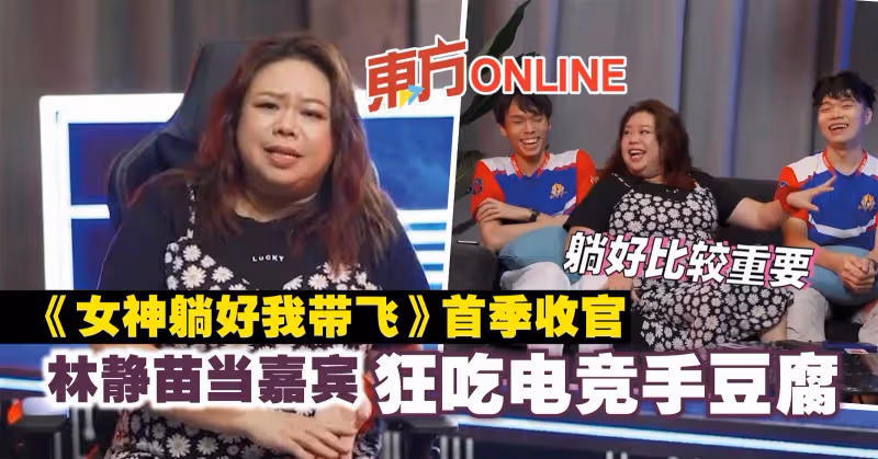 《女神躺好我帶飛》首季收官　林靜苗當嘉賓狂吃電競手豆腐！