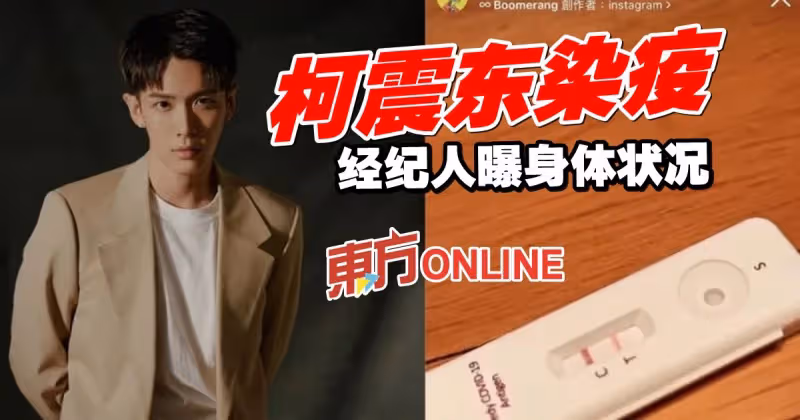 柯震東確診新冠　經紀人揭身體情況