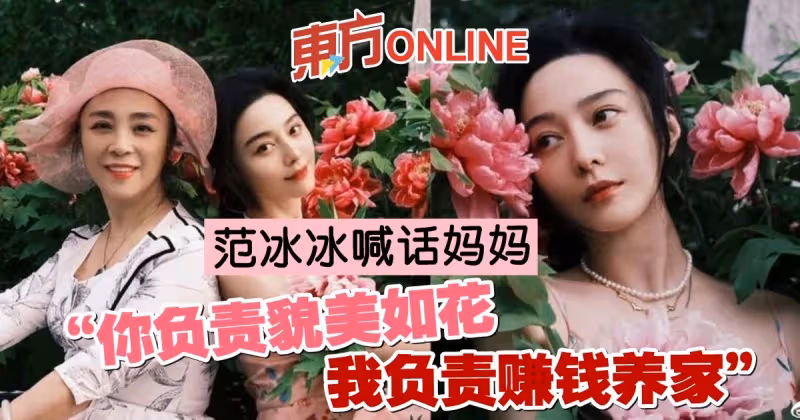 曬與媽媽溫馨合照　范冰冰甜喊：我負責賺錢養家