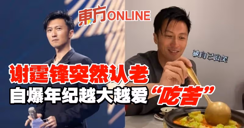 41歲謝霆鋒認老　自爆年紀越大越愛「吃苦」