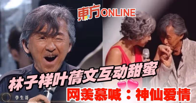 林子祥葉蒨文《聲生不息》互動甜蜜　網羨慕喊：神仙愛情