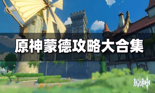 原神蒙德寶箱 風神瞳 地靈龕 材料 特產 地圖探索攻略大全