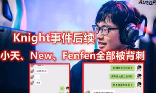 Knight和Fenfen上熱搜原因 兩人什麼關係爭議聊天記錄曝光