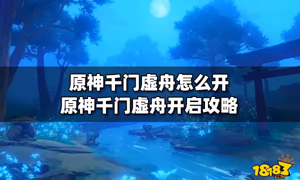 原神千門虛舟怎麼開 原神千門虛舟開啟攻略