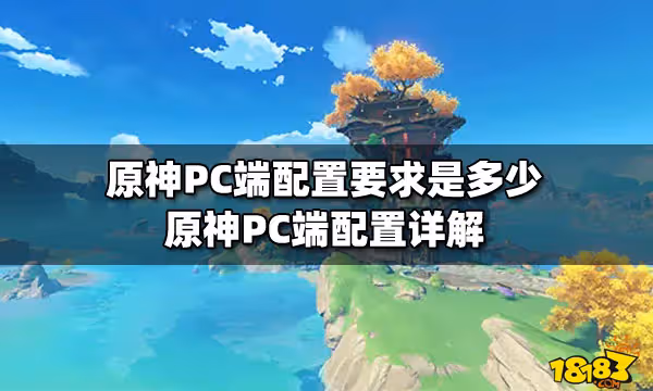 原神PC端配置要求是多少 原神PC端配置詳解