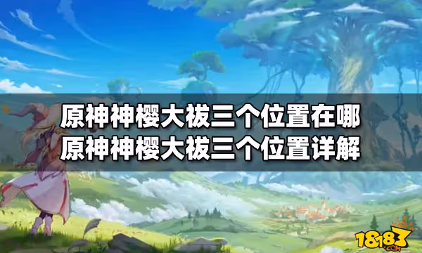 原神神櫻大祓三個位置在哪 原神神櫻大祓三個位置詳解