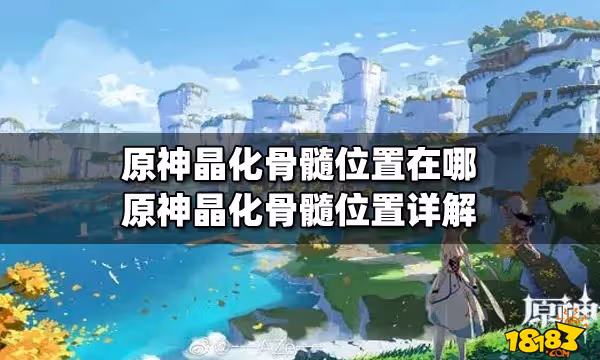 原神晶化骨髓位置在哪 原神晶化骨髓位置詳解