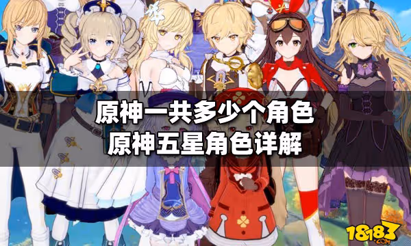 原神一共多少個角色 原神五星角色詳解