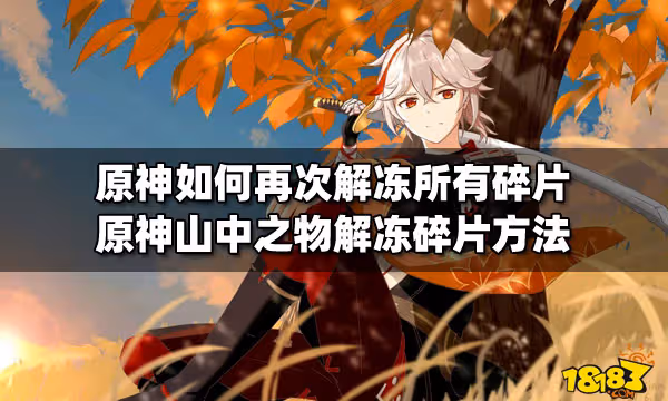 原神如何再次解凍所有碎片 原神山中之物解凍碎片方法