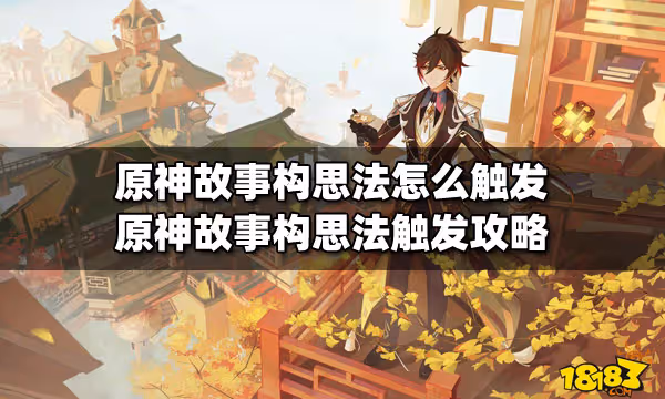 原神故事構思法怎麼觸發 原神故事構思法觸發攻略