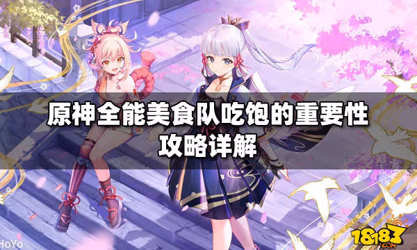 原神全能美食隊吃飽的重要性攻略詳解