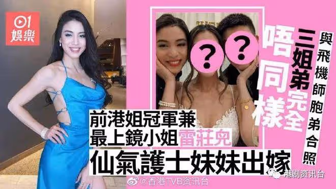 雷莊兒胞妹出嫁曬全家福！三姐弟唔同樣各闖出一片天