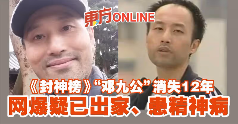 《封神榜》「鄧九公」消失12年　網爆疑已出家、患精神病