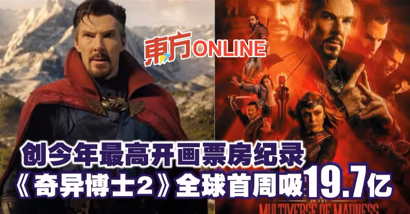 創今年最高開畫票房紀錄　《奇異博士2》全球首周吸19.7億