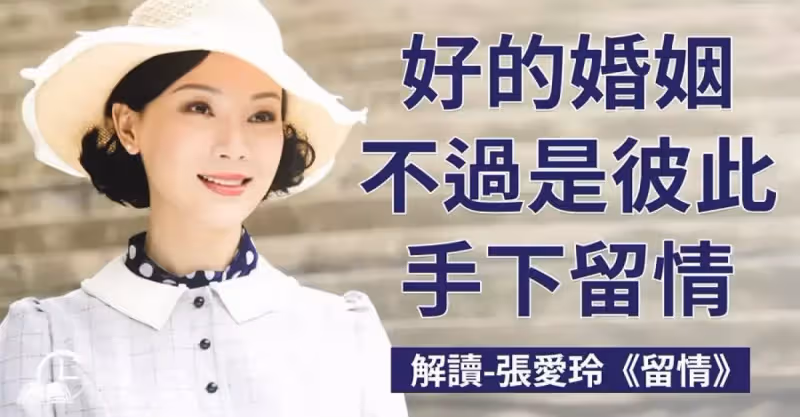 張愛玲《留情》：好的婚姻，不過是彼此包容著對方的不完美