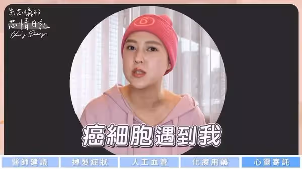 挺過6次乳癌化療！朱芯儀坦言「喪失味覺」吃什麼都苦　曝最新病況「副作用高達9種」：準備再開刀