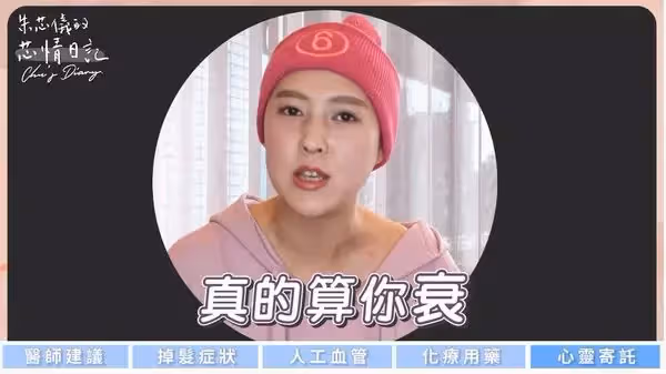 挺過6次乳癌化療！朱芯儀坦言「喪失味覺」吃什麼都苦　曝最新病況「副作用高達9種」：準備再開刀