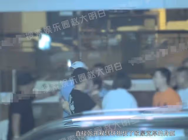 歐豪深夜與人聚會太嗨，站路邊與豐滿美女摟抱，一同離去互動曖昧